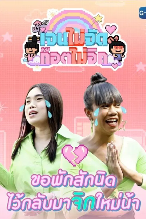 เจนจัด ก๊อตจิก постер
