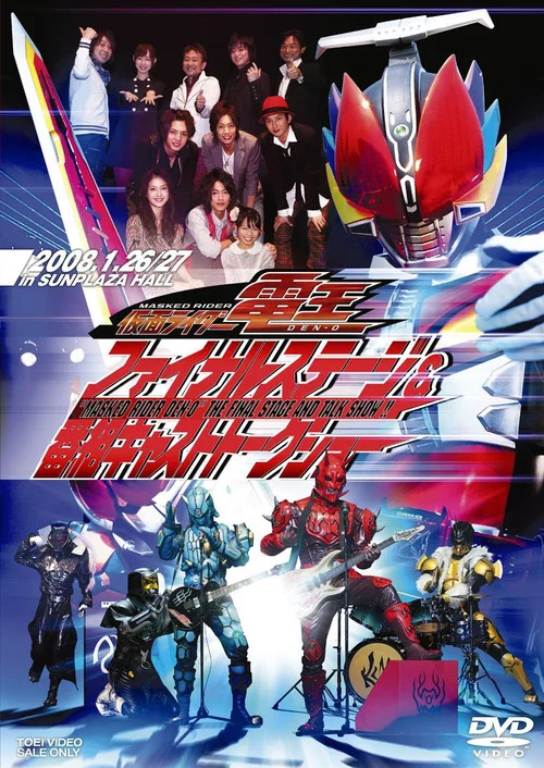 仮面ライダー電王ファイナルステージ постер