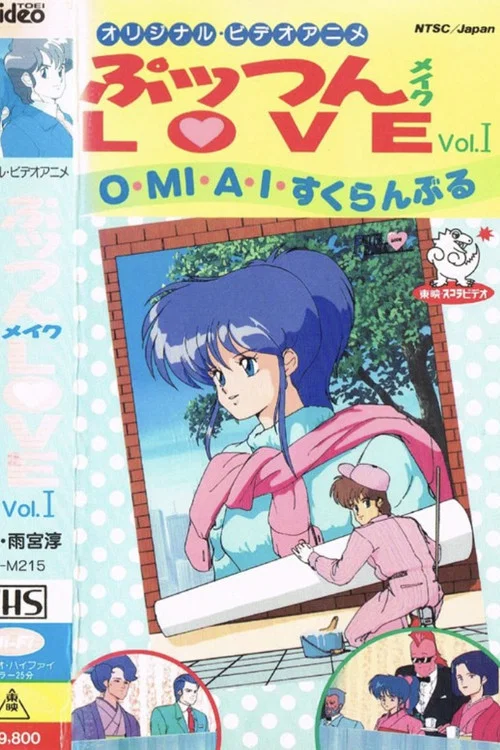 ぷッつんメイクLOVE постер