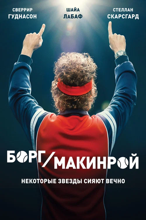 Борг/Макинрой постер