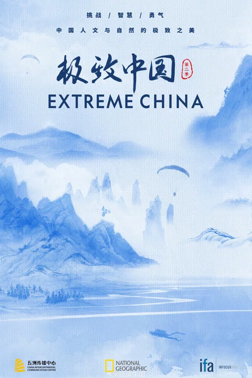 极致中国 постер