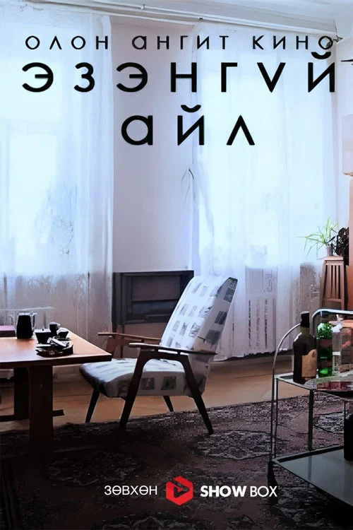 Эзэнгүй айл постер