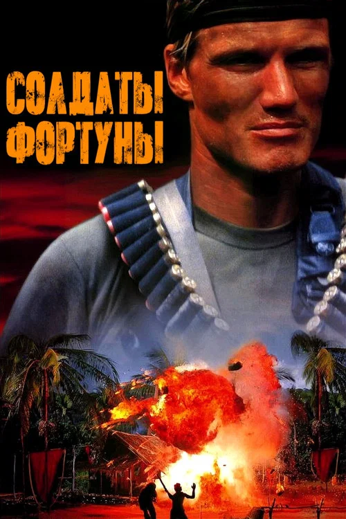 Солдаты фортуны постер