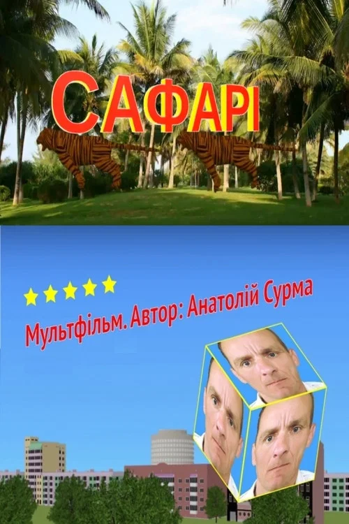 Сафарі постер