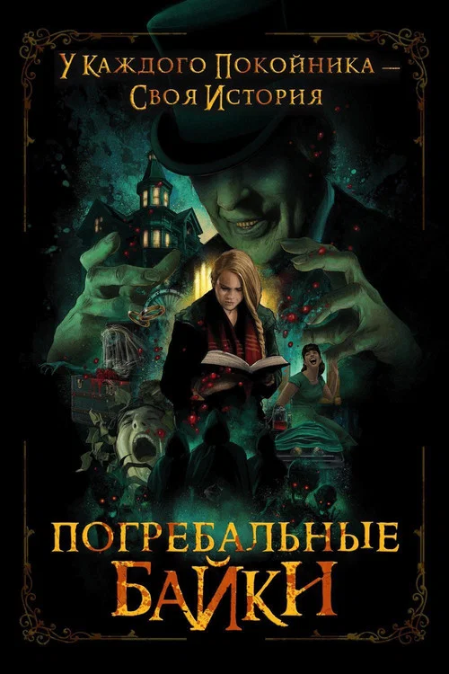 Погребальные байки постер