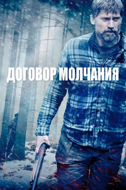 Договор молчания постер