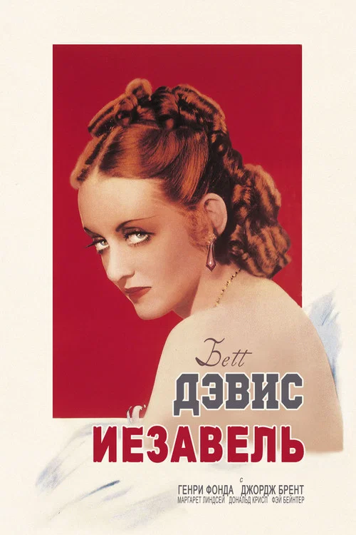 Иезавель постер