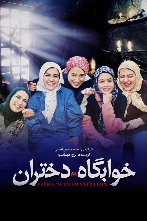 خوابگاه دختران постер