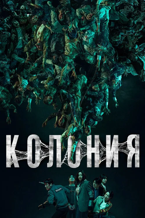Колония постер