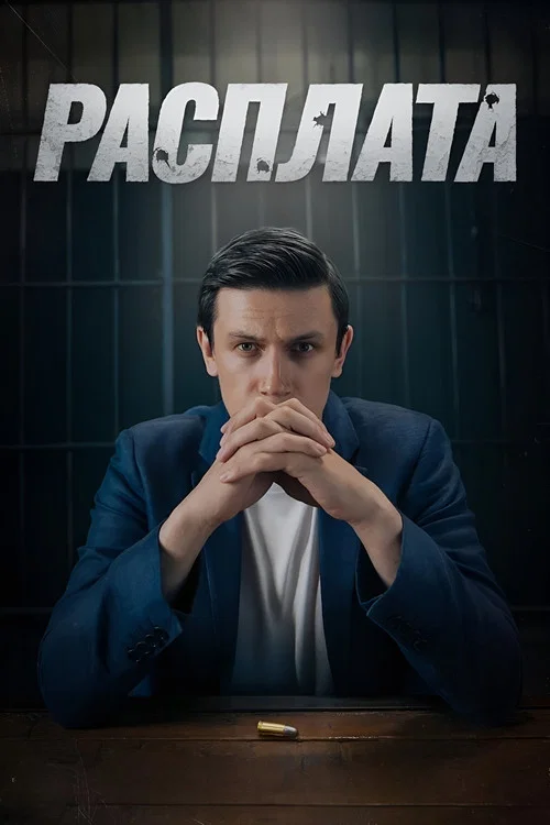 Расплата постер