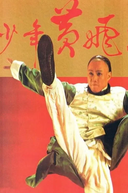 少年黃飛鴻 постер