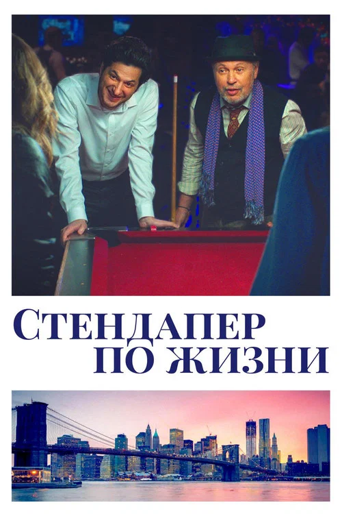 Стендапер по жизни постер
