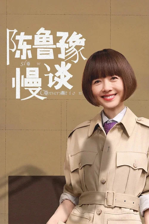 陈鲁豫·慢谈 постер