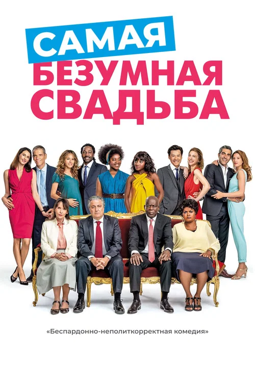 Самая безумная свадьба постер