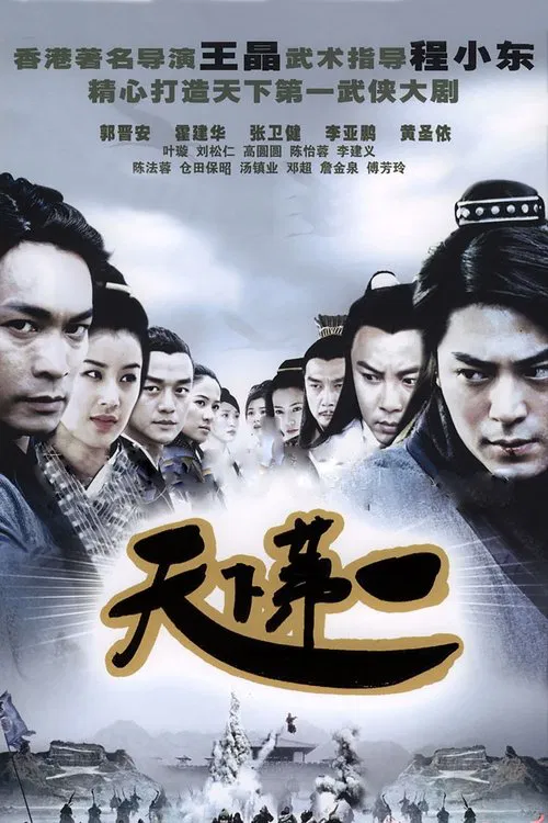天下第一 постер
