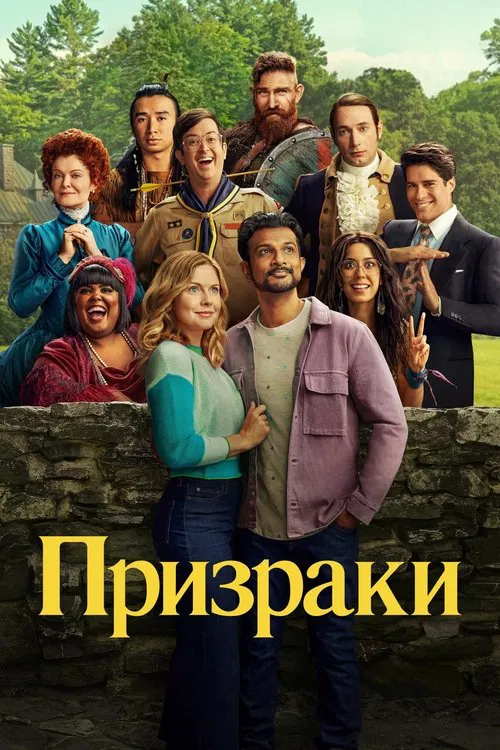 Призраки постер