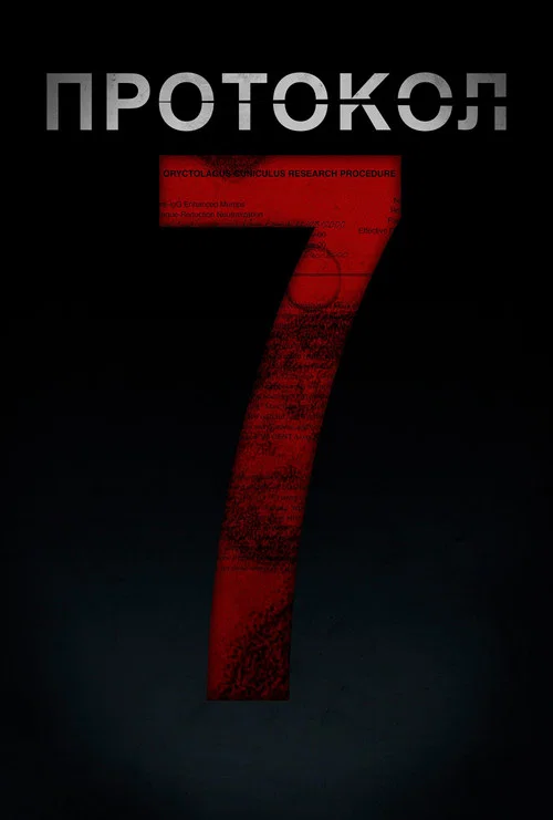 Протокол 7 постер