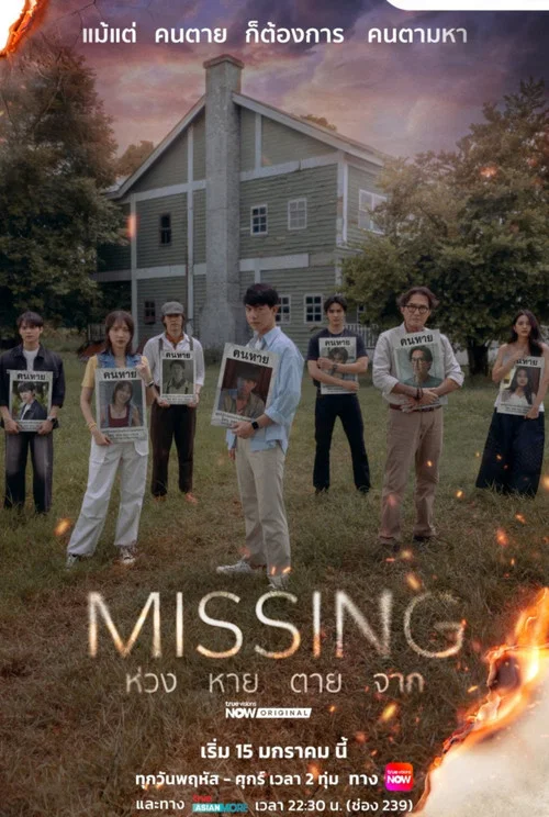 Missing ห่วง หาย ตาย จาก постер