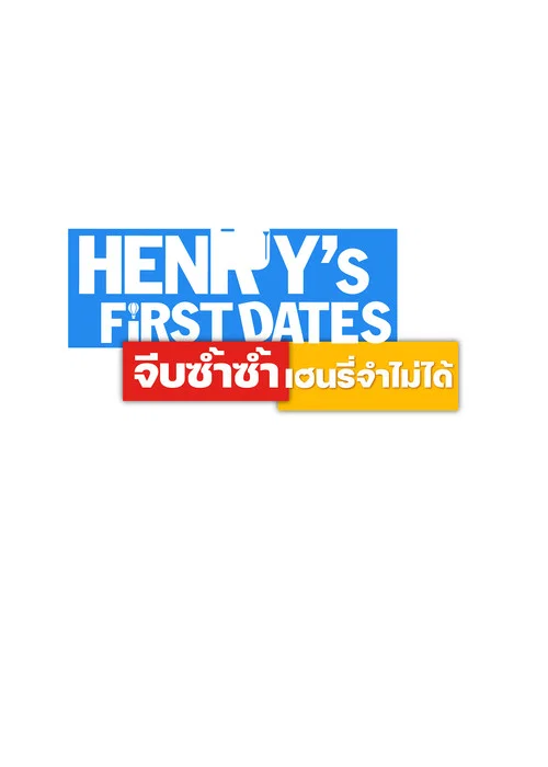 จีบซ้ำซ้ำ เฮนรี่จำไม่ได้ постер