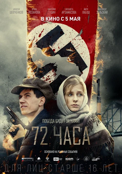 72 часа постер