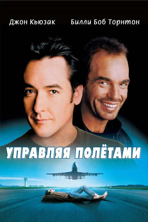 Управляя полетами постер