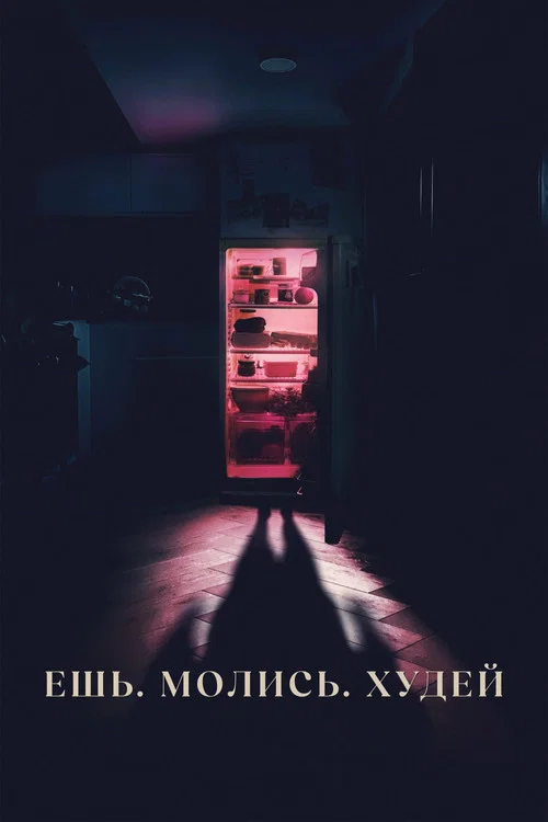 Ешь. Молись. Худей постер
