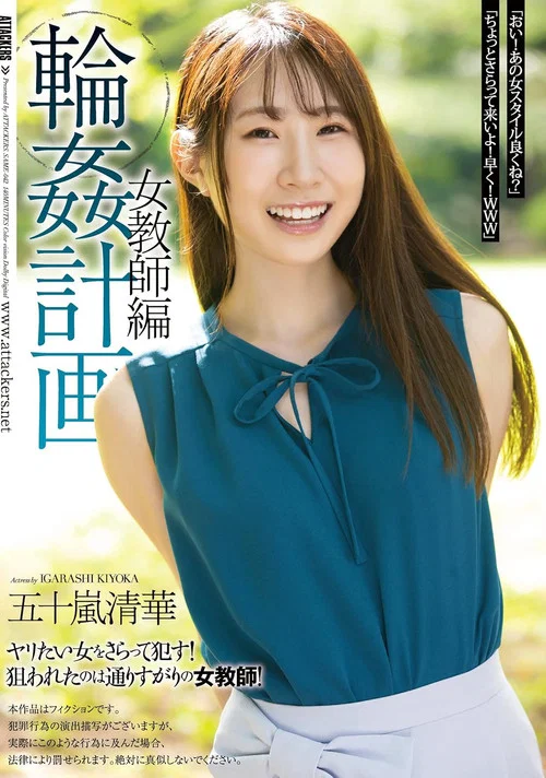 輪●計画 女教師編 五十嵐清華 постер