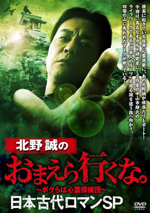 北野誠のおまえら行くな。日本古代ロマンSP постер