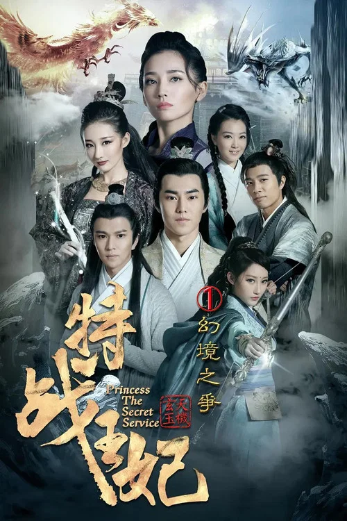 特战王妃1幻境之争 постер