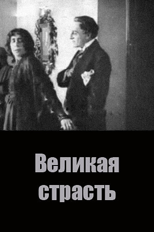 Великая страсть постер