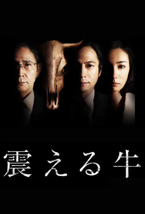 震える牛 постер