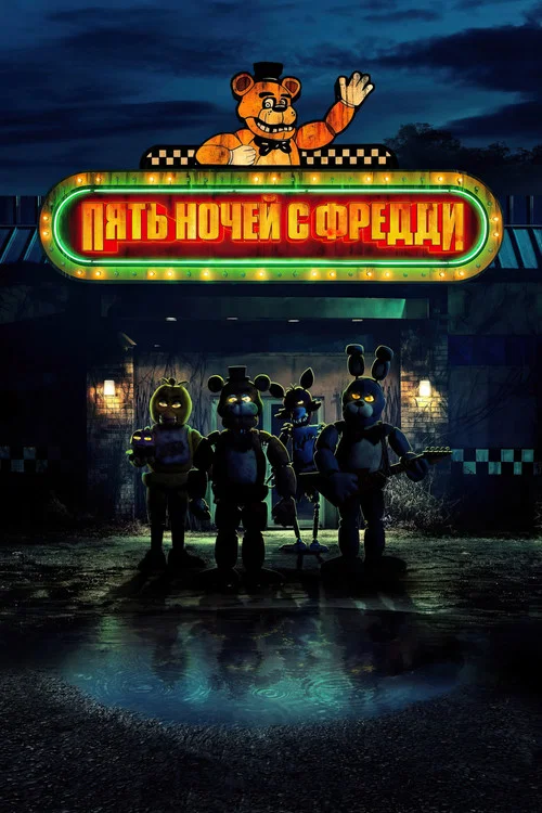 Пять ночей с Фредди постер