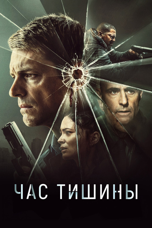 Час тишины постер
