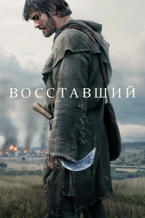 Восставший постер