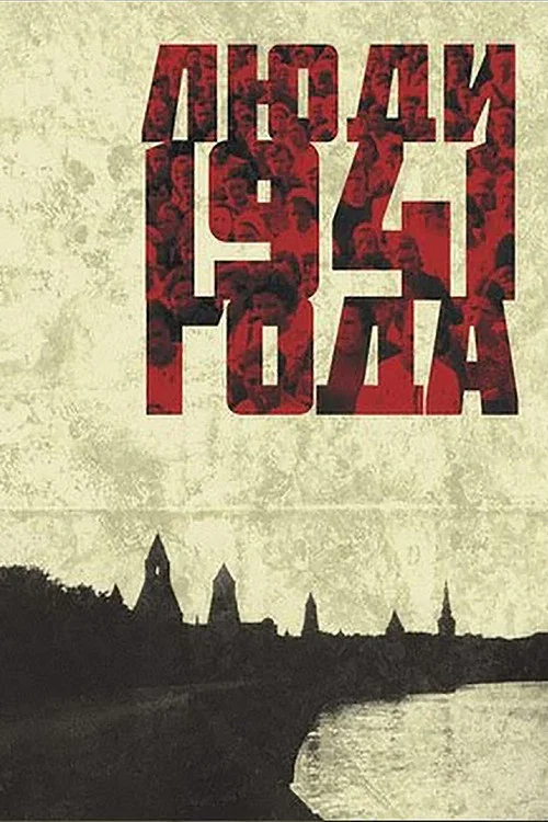Люди 1941 года постер