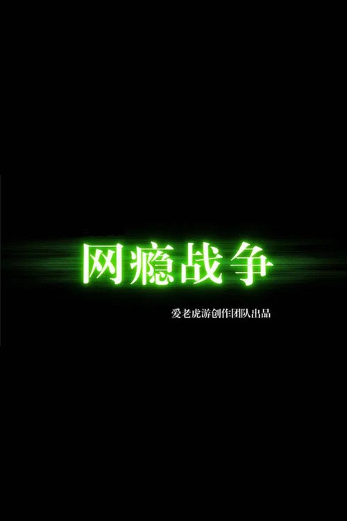 网瘾战争 постер