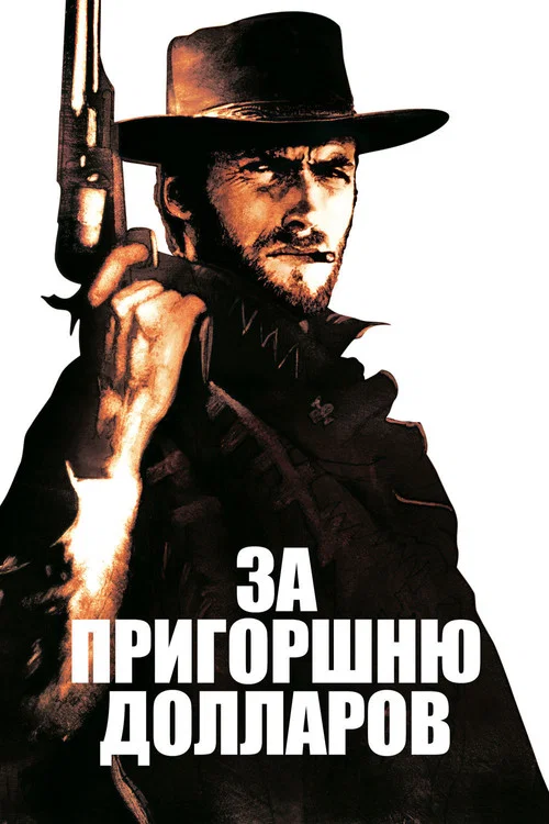 За пригоршню долларов постер