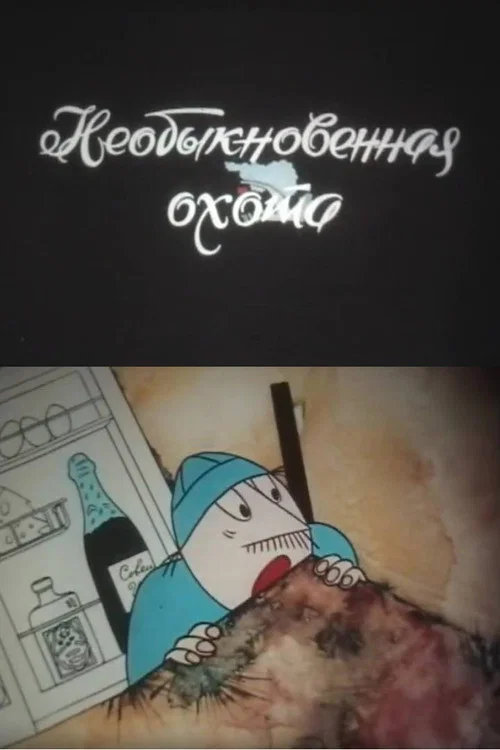 Необыкновенная охота постер