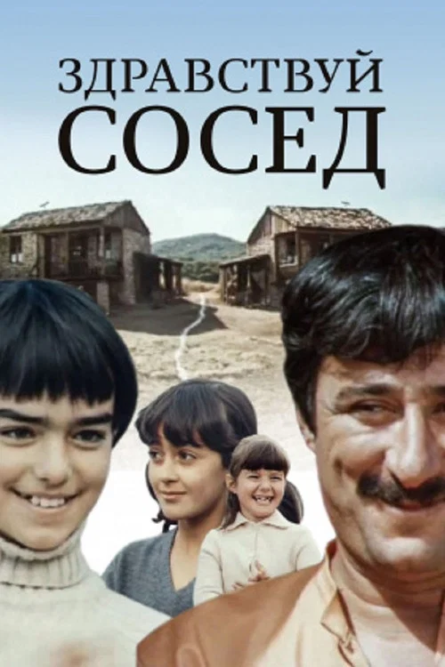 Здравствуй, сосед! постер