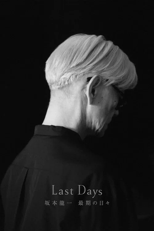 Last Days 坂本龍一 最期の日々 постер