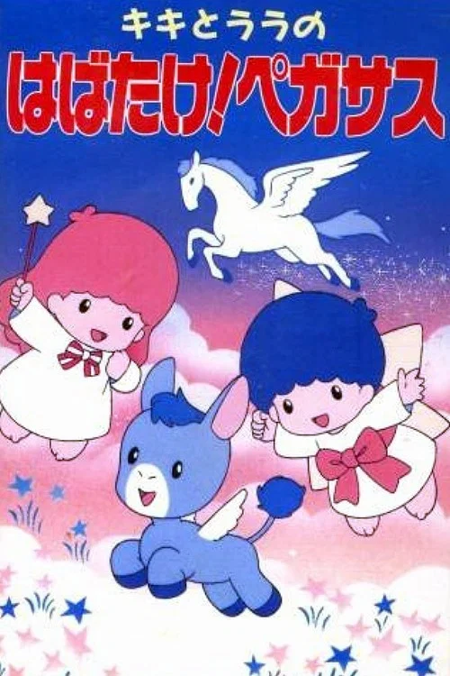 キキとララのはばたけ!ペガサス постер