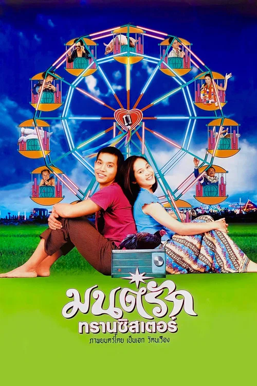 มนต์รักทรานซิสเตอร์ постер