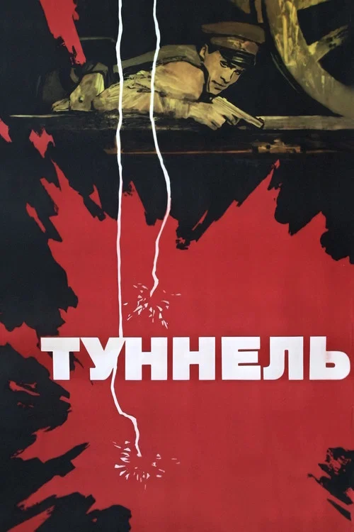 Туннель постер