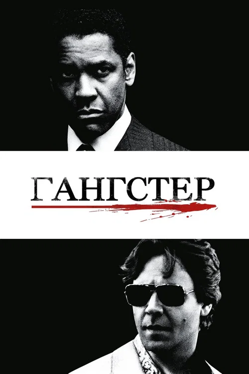 Гангстер постер