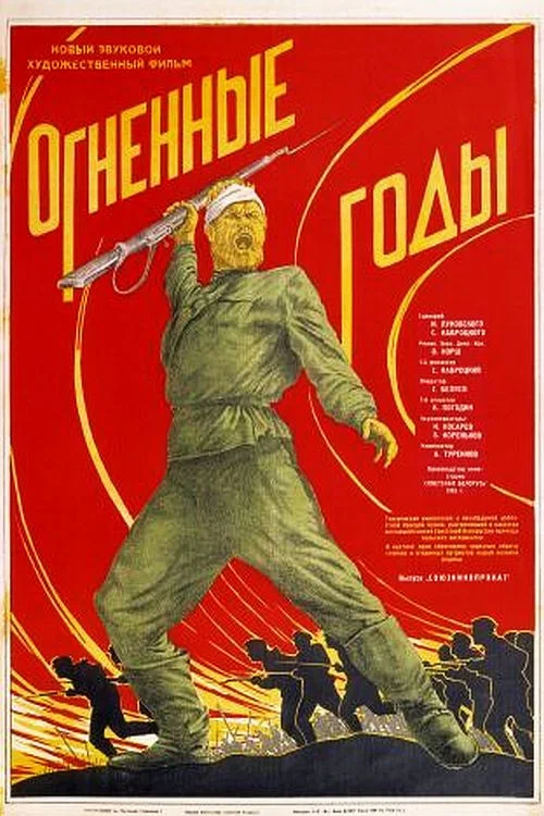 Огненные годы постер