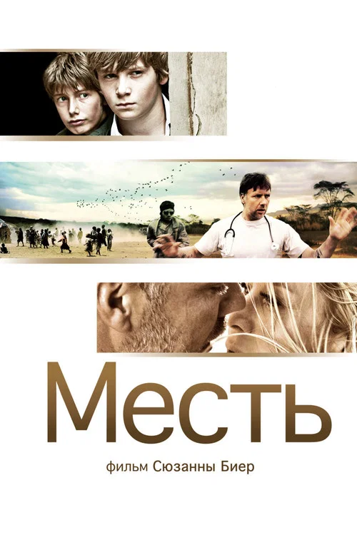 Месть постер