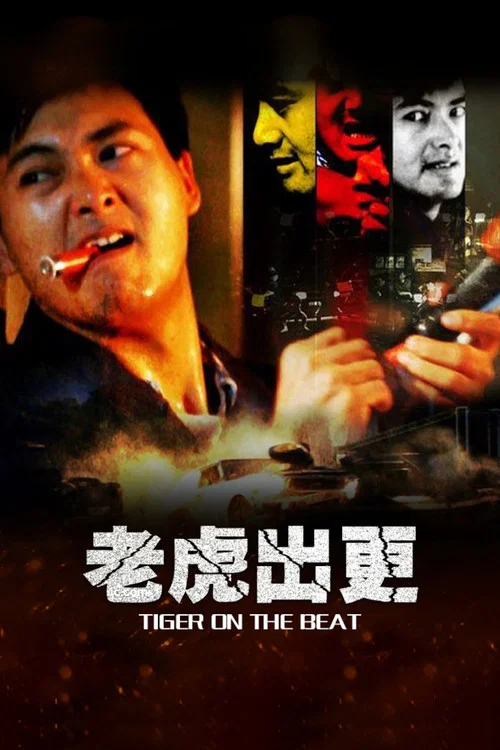老虎出更 постер