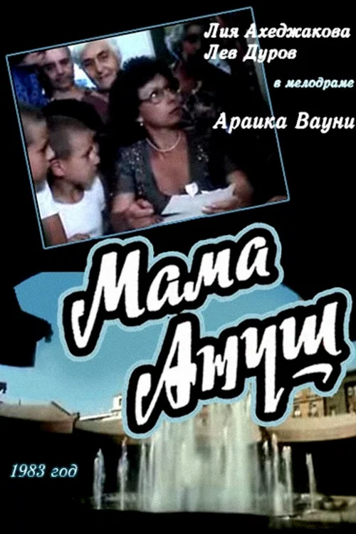 Мама Ануш постер