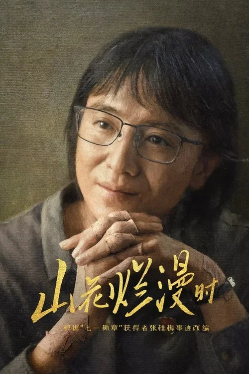 山花烂漫时 постер