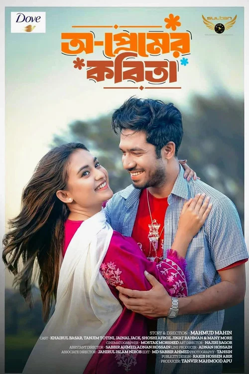 অ-প্রেমের কবিতা постер